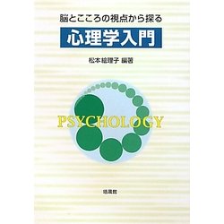 脳とこころの視点から探る心理学入門 [単行本]