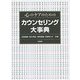 心のケアのためのカウンセリング大事典 [事典辞典]
