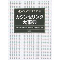 心のケアのためのカウンセリング大事典 [事典辞典]