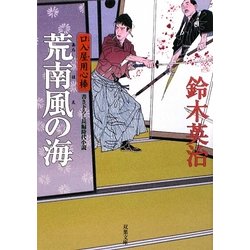 荒南風の海―口入屋用心棒(双葉文庫) [文庫]