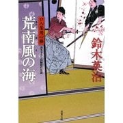 荒南風の海―口入屋用心棒(双葉文庫) [文庫]