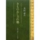 木村孝のきものおしゃれ塾 [単行本]