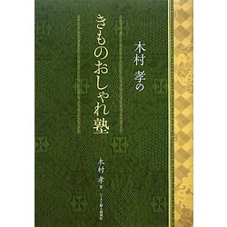 木村孝のきものおしゃれ塾 [単行本]