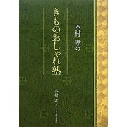 木村孝のきものおしゃれ塾 [単行本]