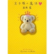 王子様の魔法〈上〉 [単行本]