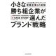小さな勝ち組企業が選んだブランド戦略―人が人を呼ぶブランディング実践企業8の実例 [単行本]
