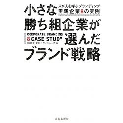小さな勝ち組企業が選んだブランド戦略―人が人を呼ぶブランディング実践企業8の実例 [単行本]