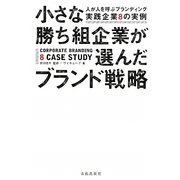 小さな勝ち組企業が選んだブランド戦略―人が人を呼ぶブランディング実践企業8の実例 [単行本]