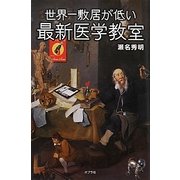 世界一敷居が低い最新医学教室 [単行本]