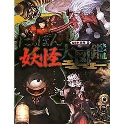 ヨドバシ.com - にっぽん妖怪大図鑑 [単行本] 通販【全品無料配達】