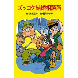 ズッコケ結婚相談所(ポプラ社文庫〈A239〉) [新書]