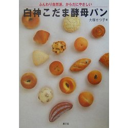 白神こだま酵母パン―ふんわり自然派、からだにやさしい [単行本]