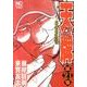 天牌外伝 21（ニチブンコミックス） [コミック]