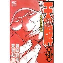 天牌外伝 21（ニチブンコミックス） [コミック]