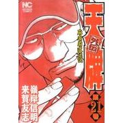 天牌外伝 21（ニチブンコミックス） [コミック]
