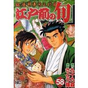 江戸前の旬 58（ニチブンコミックス） [コミック]