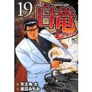 白竜LEGEND 19（ニチブンコミックス） [コミック]