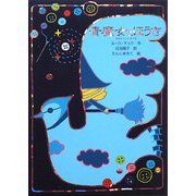 青魔女とほうき(魔女の本棚〈5〉) [全集叢書]