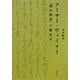 アーサー・ウェイリー―『源氏物語』の翻訳者 [単行本]