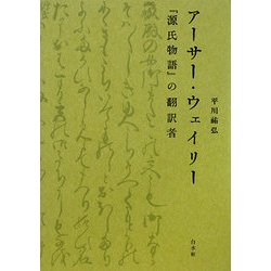 アーサー・ウェイリー―『源氏物語』の翻訳者 [単行本]