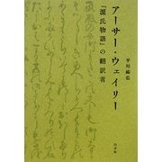 アーサー・ウェイリー―『源氏物語』の翻訳者 [単行本]