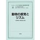 動物の感覚とリズム(シリーズ 21世紀の動物科学〈9〉) [全集叢書]