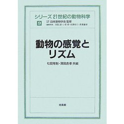 動物の感覚とリズム(シリーズ 21世紀の動物科学〈9〉) [全集叢書]