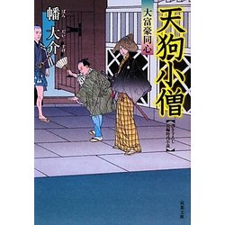 天狗小僧―大富豪同心(双葉文庫) [文庫]