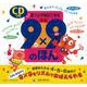 9×9のほん－必ず暗記できる　CDつき [絵本]