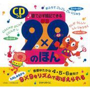 9×9のほん－必ず暗記できる　CDつき [絵本]