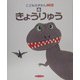 こどものずかんMio〈6〉きょうりゅう [図鑑]