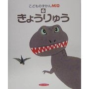 こどものずかんMio〈6〉きょうりゅう [図鑑]