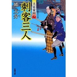 刺客三人―大富豪同心(双葉文庫) [文庫]