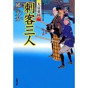 刺客三人―大富豪同心(双葉文庫) [文庫]