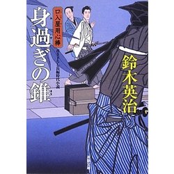 口入屋用心棒 身過ぎの錐(双葉文庫) [文庫]