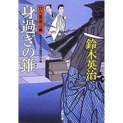 口入屋用心棒 身過ぎの錐(双葉文庫) [文庫]