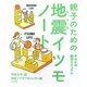 親子のための地震イツモノート―キモチの防災マニュアル [単行本]