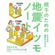 親子のための地震イツモノート―キモチの防災マニュアル [単行本]