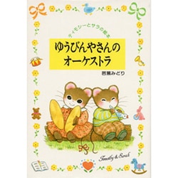 ヨドバシ Com ゆうびんやさんのオーケストラ ティモシーとサラの絵本 2 絵本 通販 全品無料配達