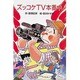 ズッコケTV本番中(ポプラ社文庫―ズッコケ文庫) [新書]