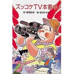ズッコケTV本番中(ポプラ社文庫―ズッコケ文庫) [新書]