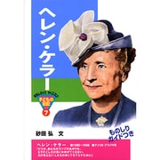 ヘレン・ケラー(おもしろくてやくにたつ子どもの伝記〈7〉) [単行本]