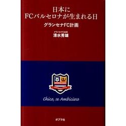 日本にFCバルセロナが生まれる日－グランセナFC計画 [単行本]