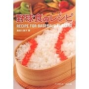 野球食のレシピ―RECIPE FOR BASEBALL PLAYERS [単行本]