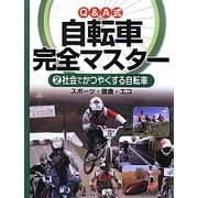 Q&A式自転車完全マスター〈2〉社会でかつやくする自転車―スポーツ・健康・エコ [全集叢書]