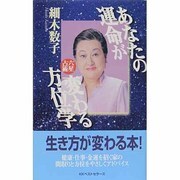 あなたの運命が変わる方位学―六星占術 [新書]
