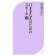 口下手な人のためのスピーチ術(ベスト新書) [新書]