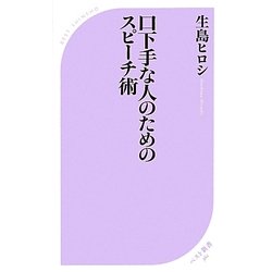 口下手な人のためのスピーチ術(ベスト新書) [新書]