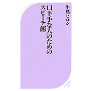 口下手な人のためのスピーチ術(ベスト新書) [新書]