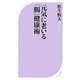 元気に老いる「腸」健康術(ベスト新書) [新書]